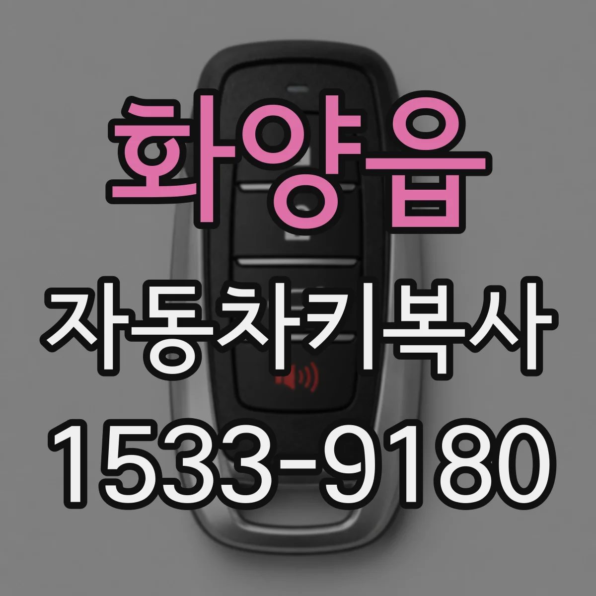 화양읍 자동차키복사