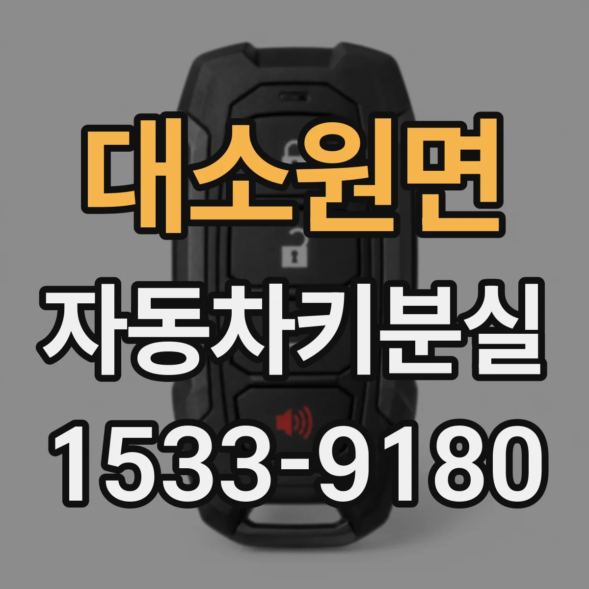 대소원면 자동차키분실
