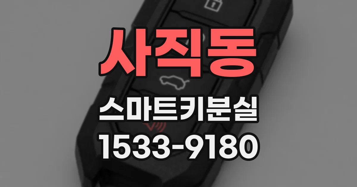 사직동 스마트키분실