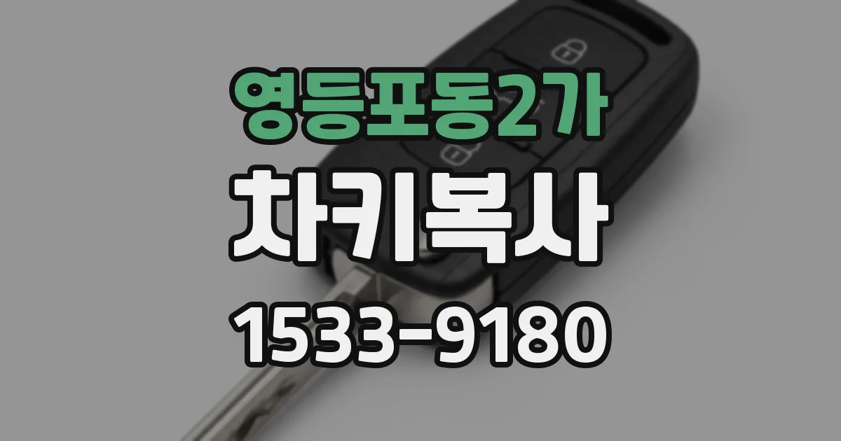 영등포동2가 차키복사