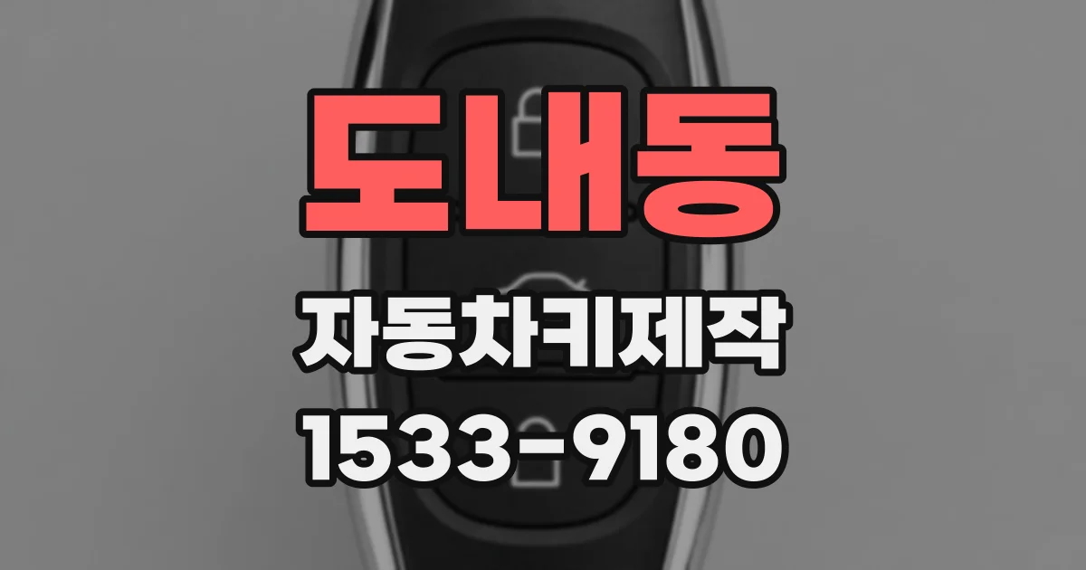 도내동 자동차키제작