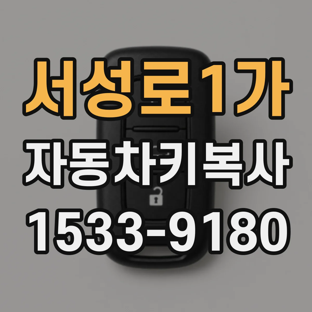 서성로1가 자동차키복사