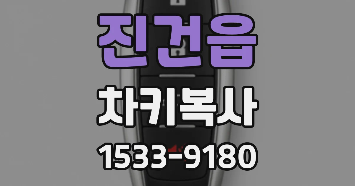 진건읍 차키복사