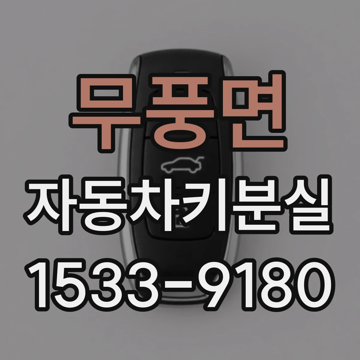 무풍면 자동차키분실