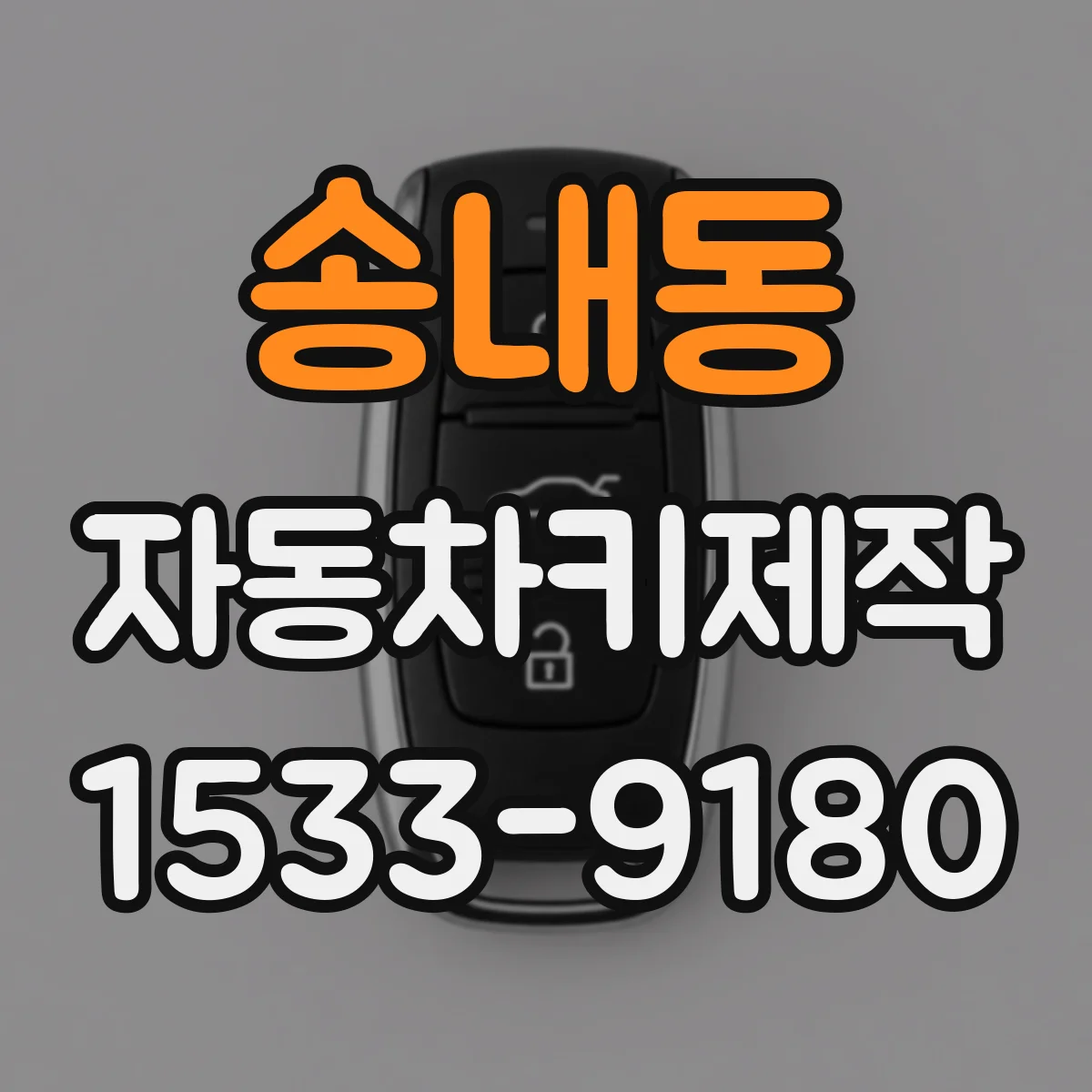 송내동 자동차키제작