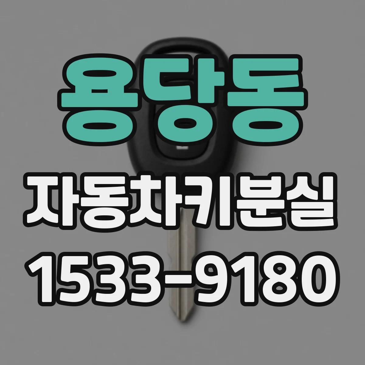 용당동 자동차키분실