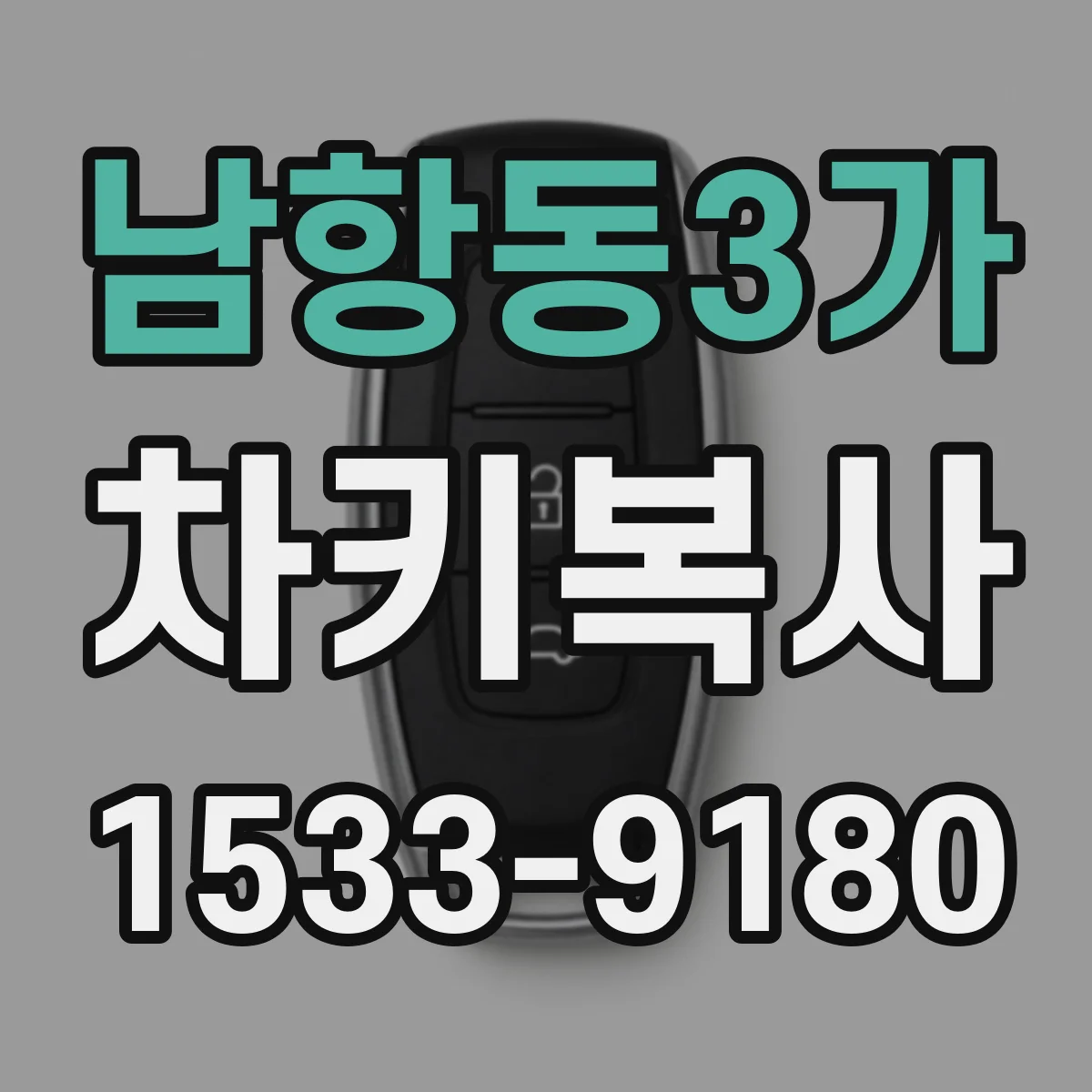 남항동3가 차키복사