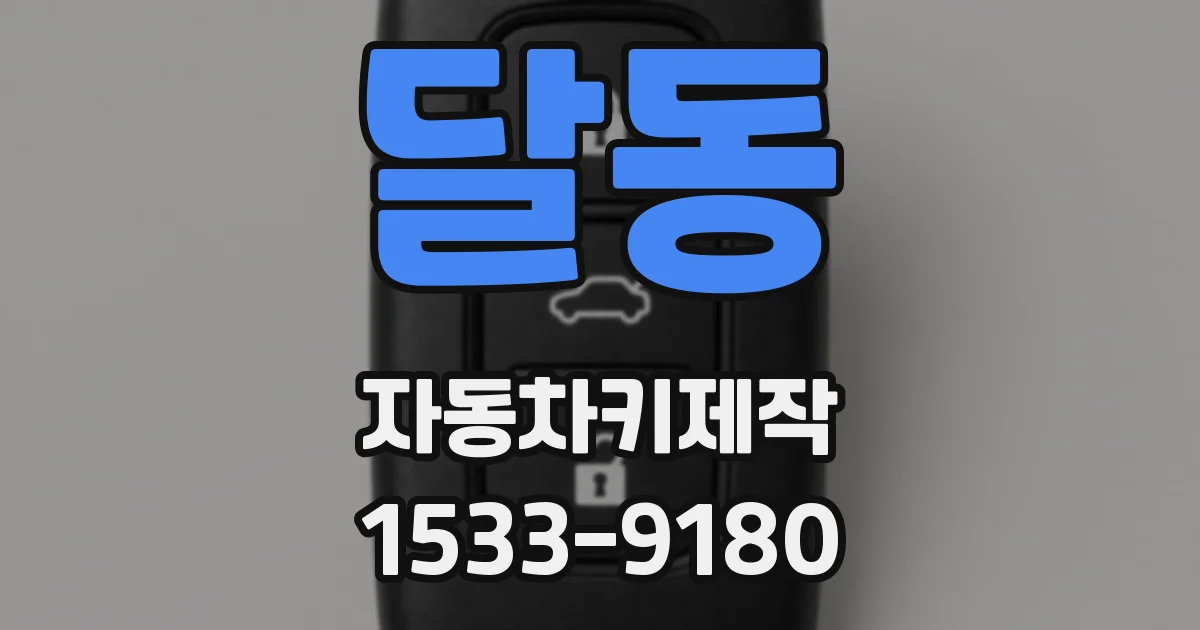 달동 자동차키제작