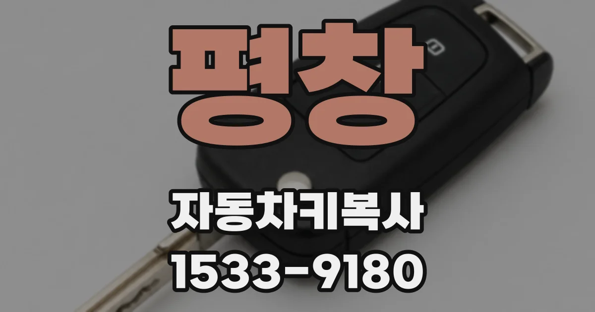 평창 자동차키복사