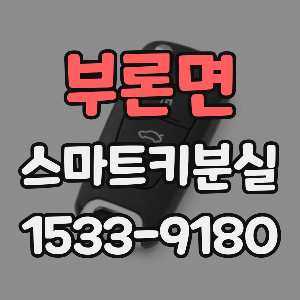 부론면 스마트키분실