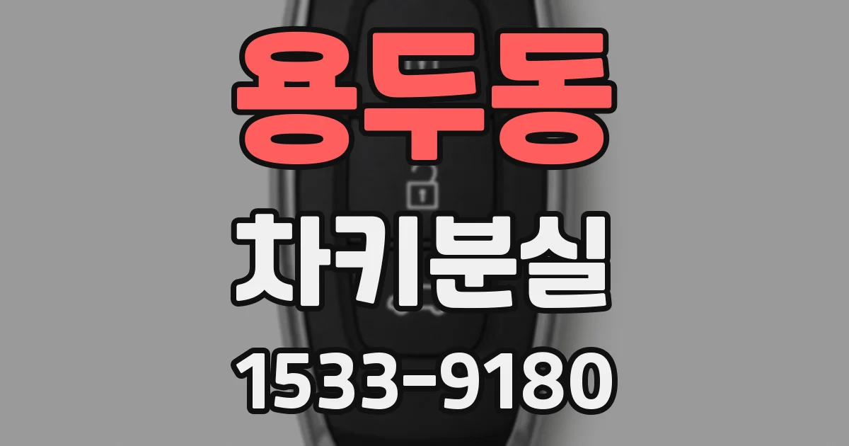 용두동 차키분실