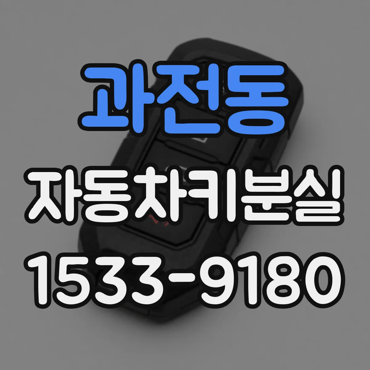 과전동 자동차키분실