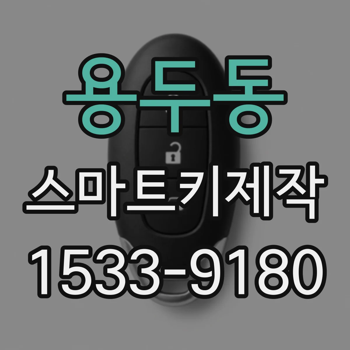 용두동 스마트키제작