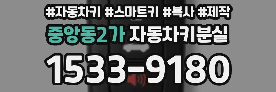 중앙동2가 자동차키분실
