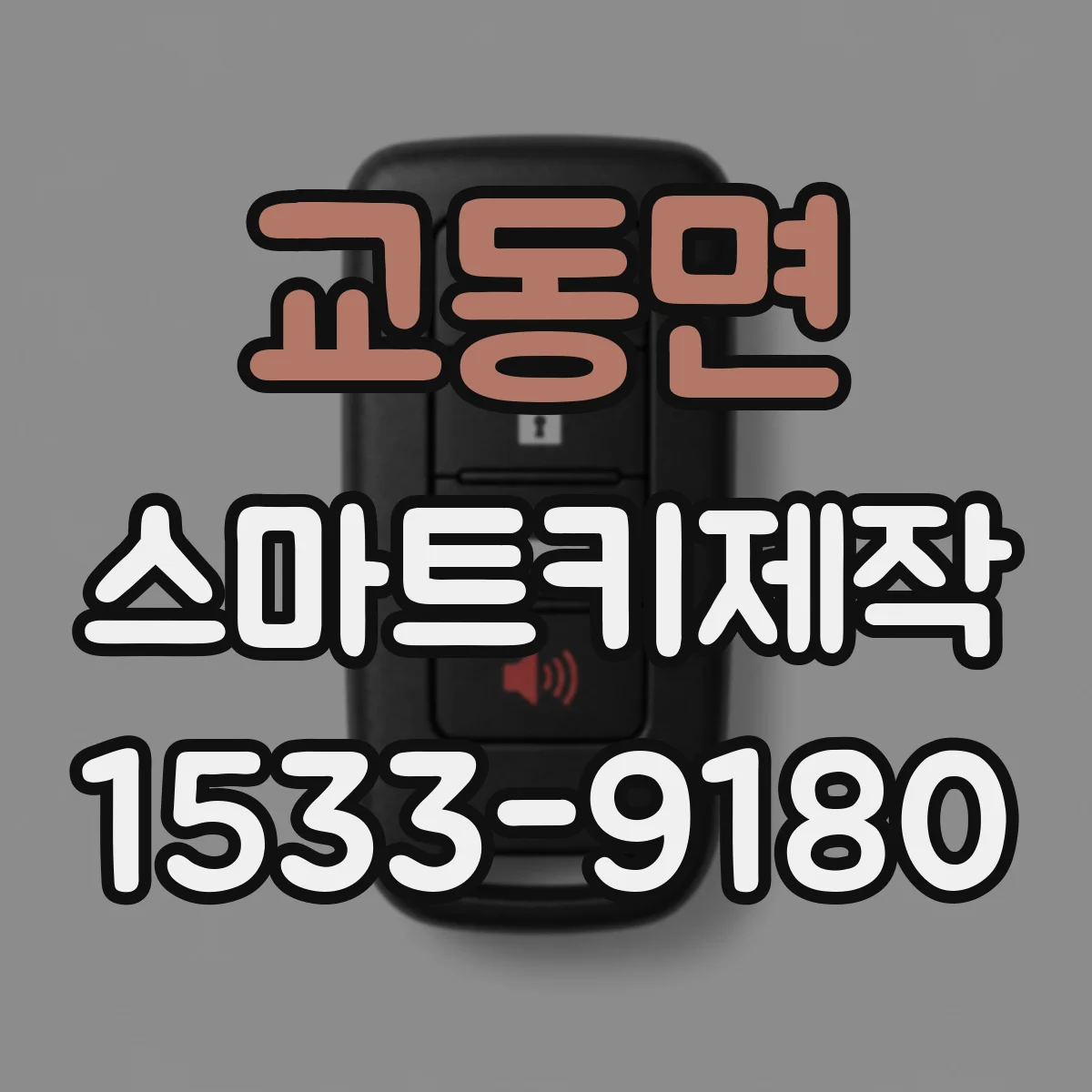 교동면 스마트키제작