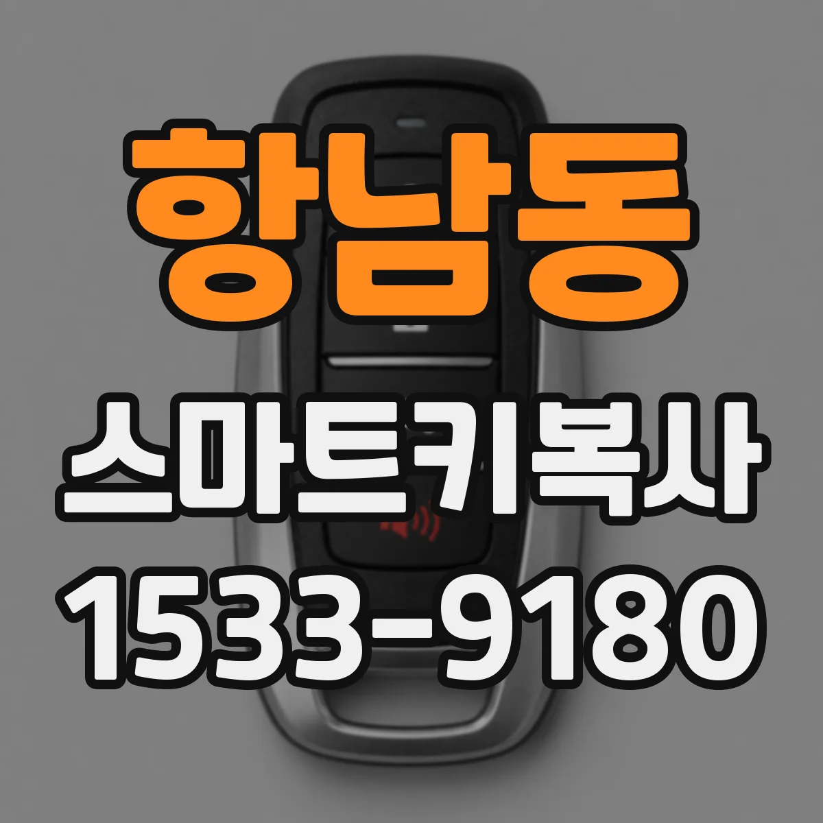 항남동 스마트키복사
