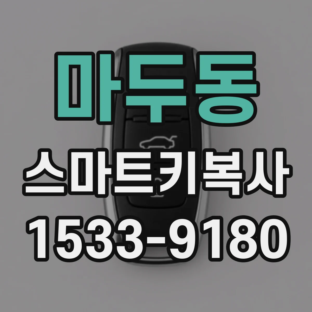 마두동 스마트키복사