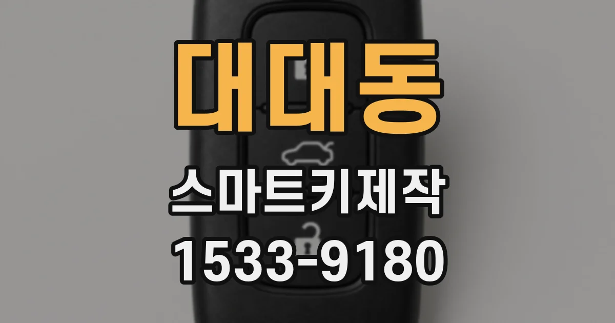 대대동 스마트키제작