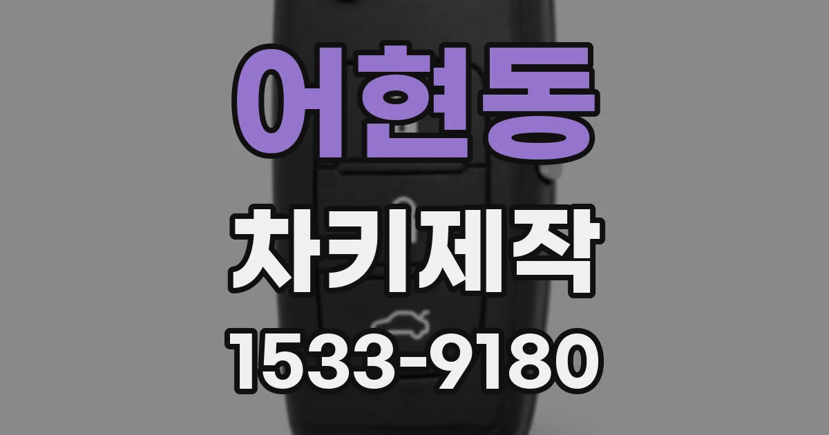 어현동 차키제작