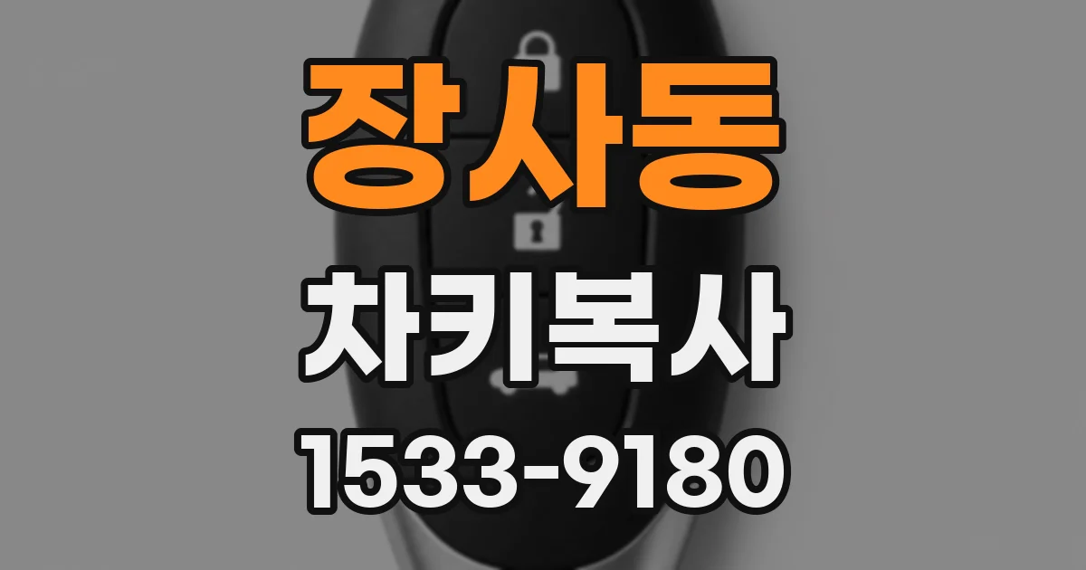 장사동 차키복사