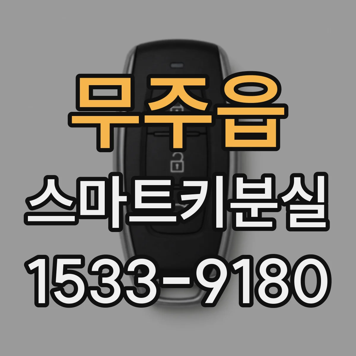 무주읍 스마트키분실