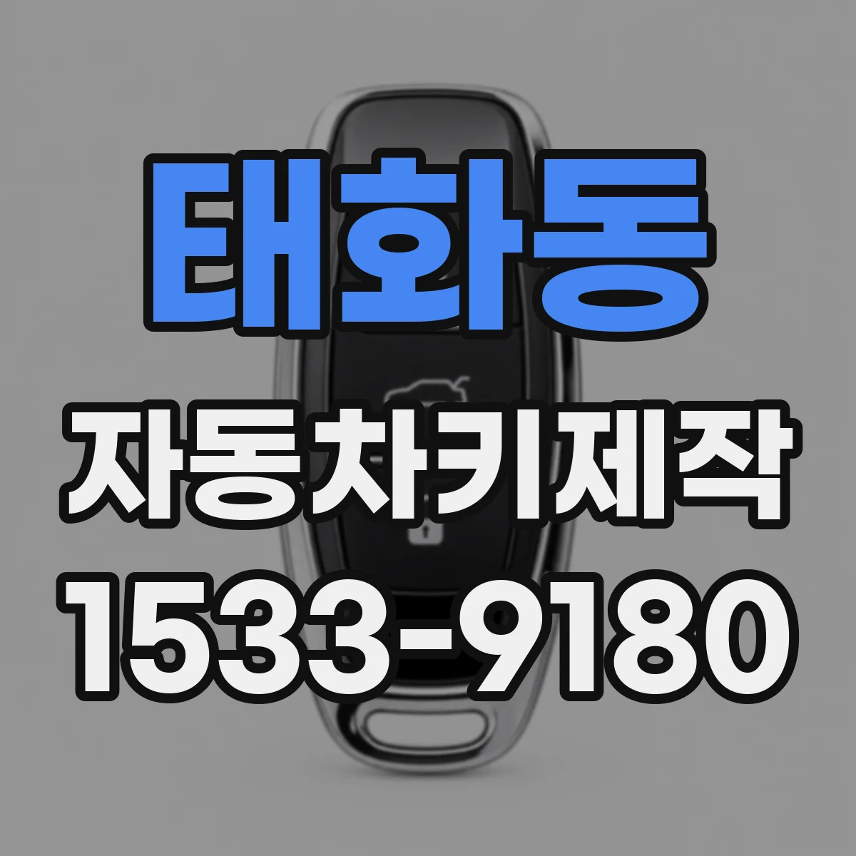 태화동 자동차키제작