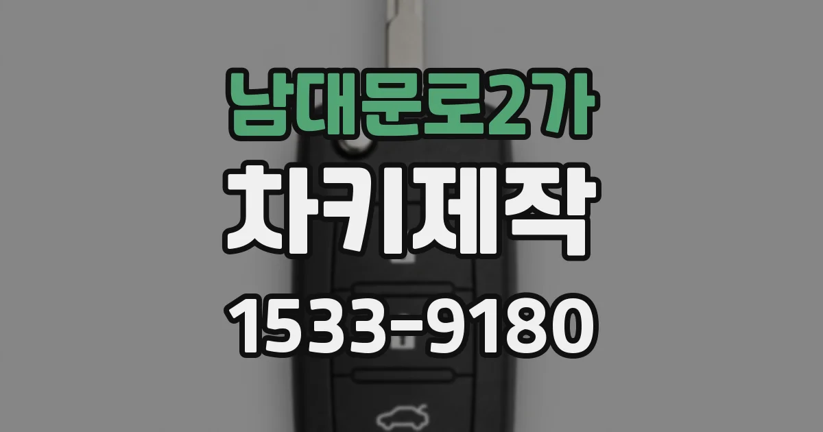 남대문로2가 차키제작