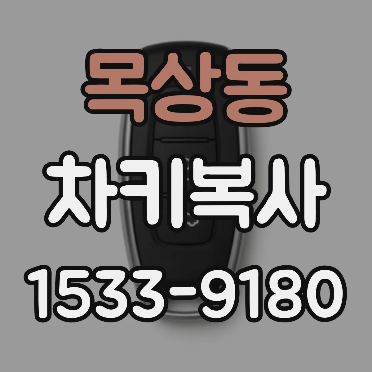 목상동 차키복사