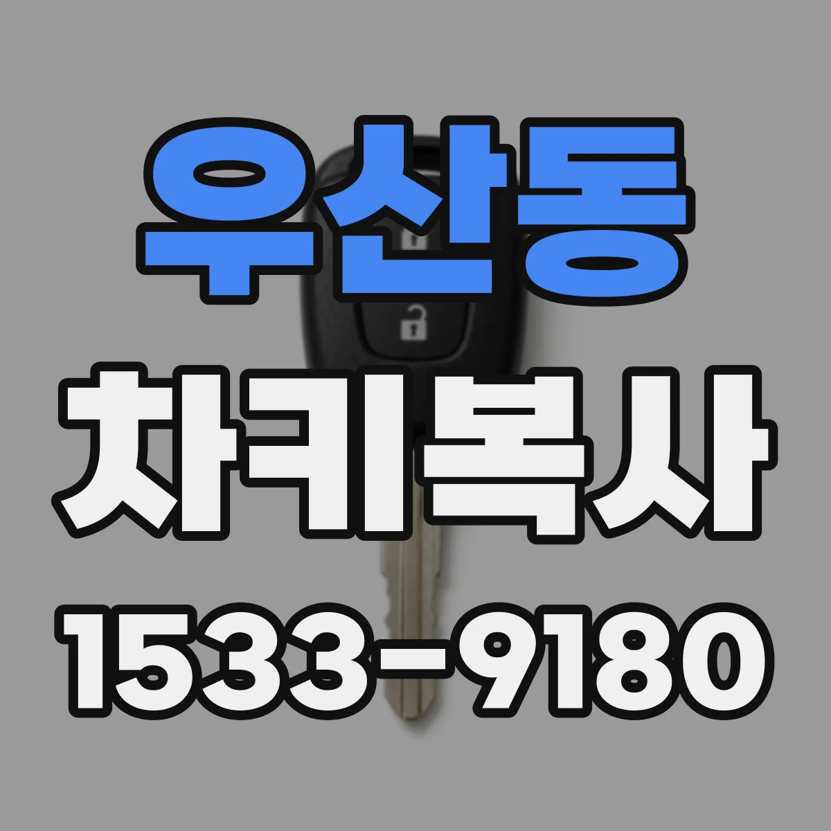 우산동 차키복사