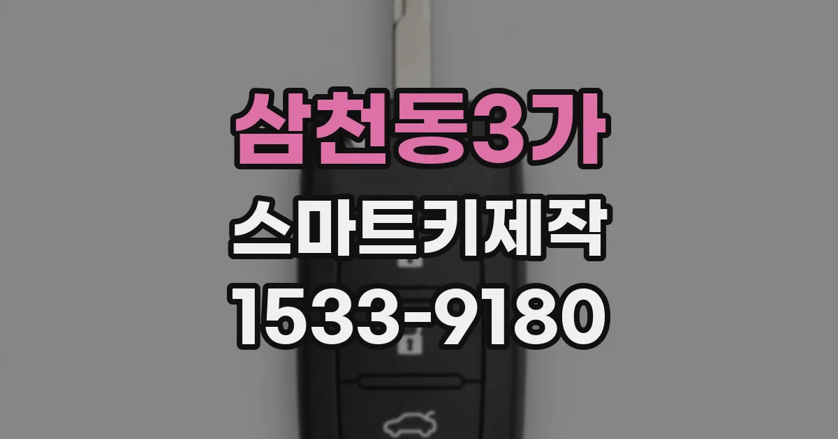 삼천동3가 스마트키제작