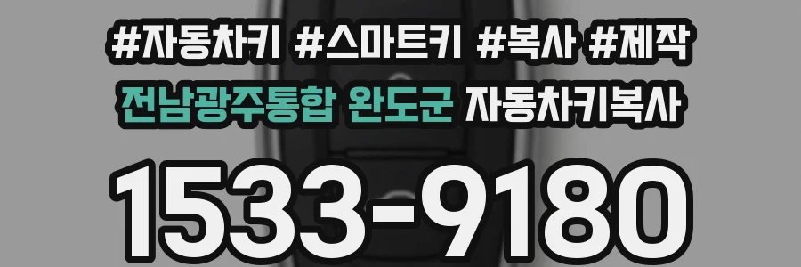 전남광주통합 완도군 자동차키복사