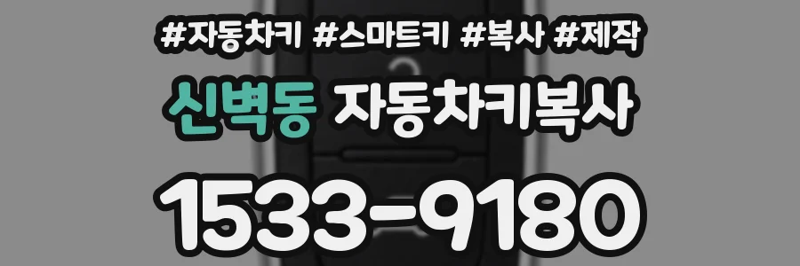 신벽동 자동차키복사