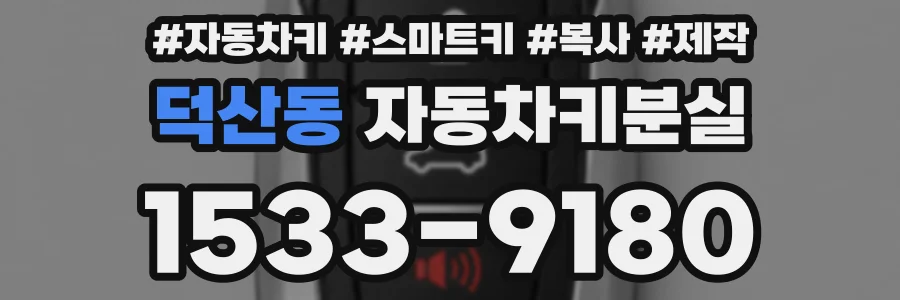 덕산동 자동차키분실