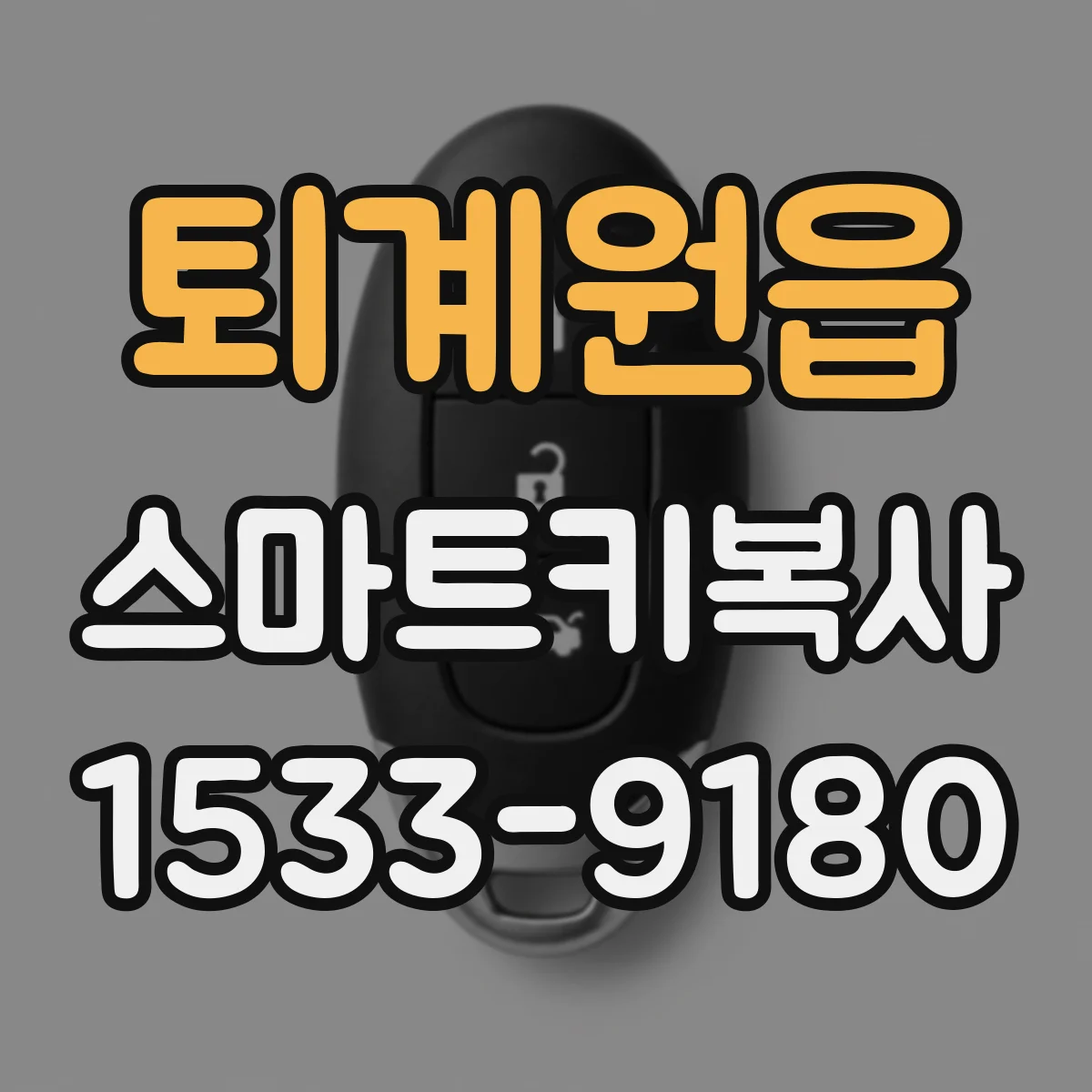 퇴계원읍 스마트키복사