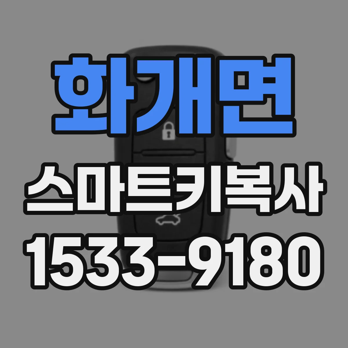 화개면 스마트키복사