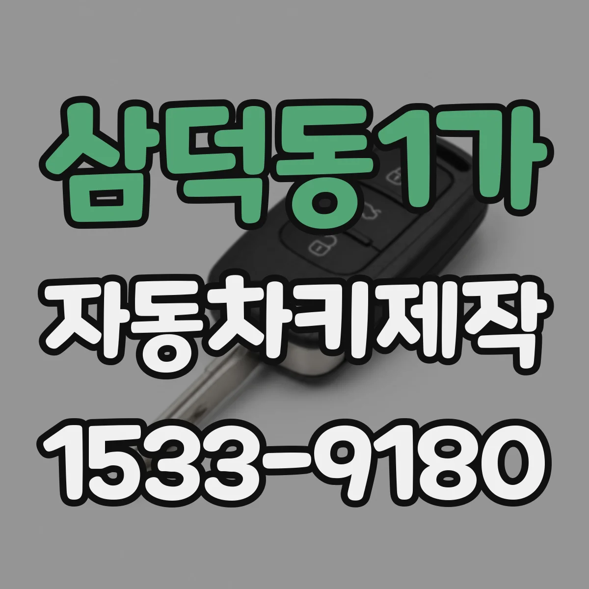 삼덕동1가 자동차키제작