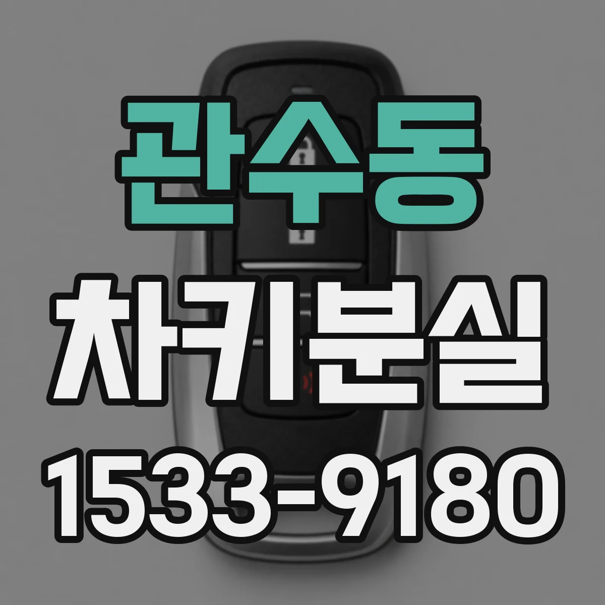 관수동 차키분실 중고차 구입 후라면 키 이력 확인이 중요