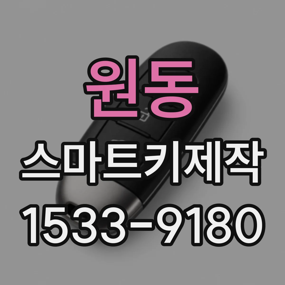 원동 스마트키제작