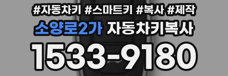 소양로2가 자동차키복사