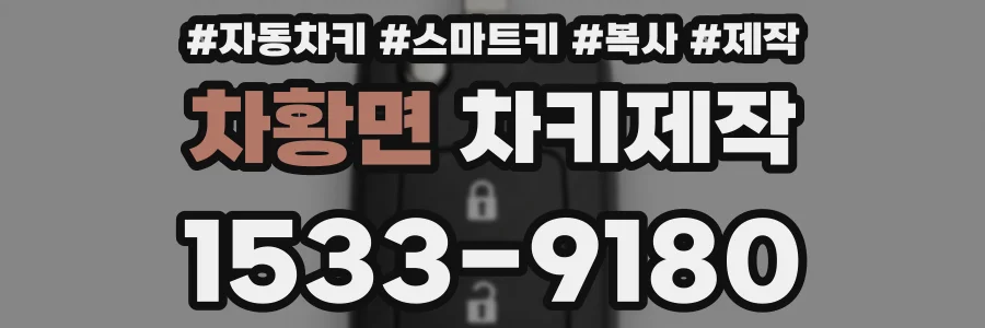 차황면 차키제작