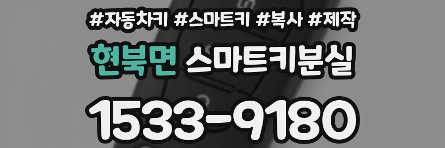 현북면 스마트키분실