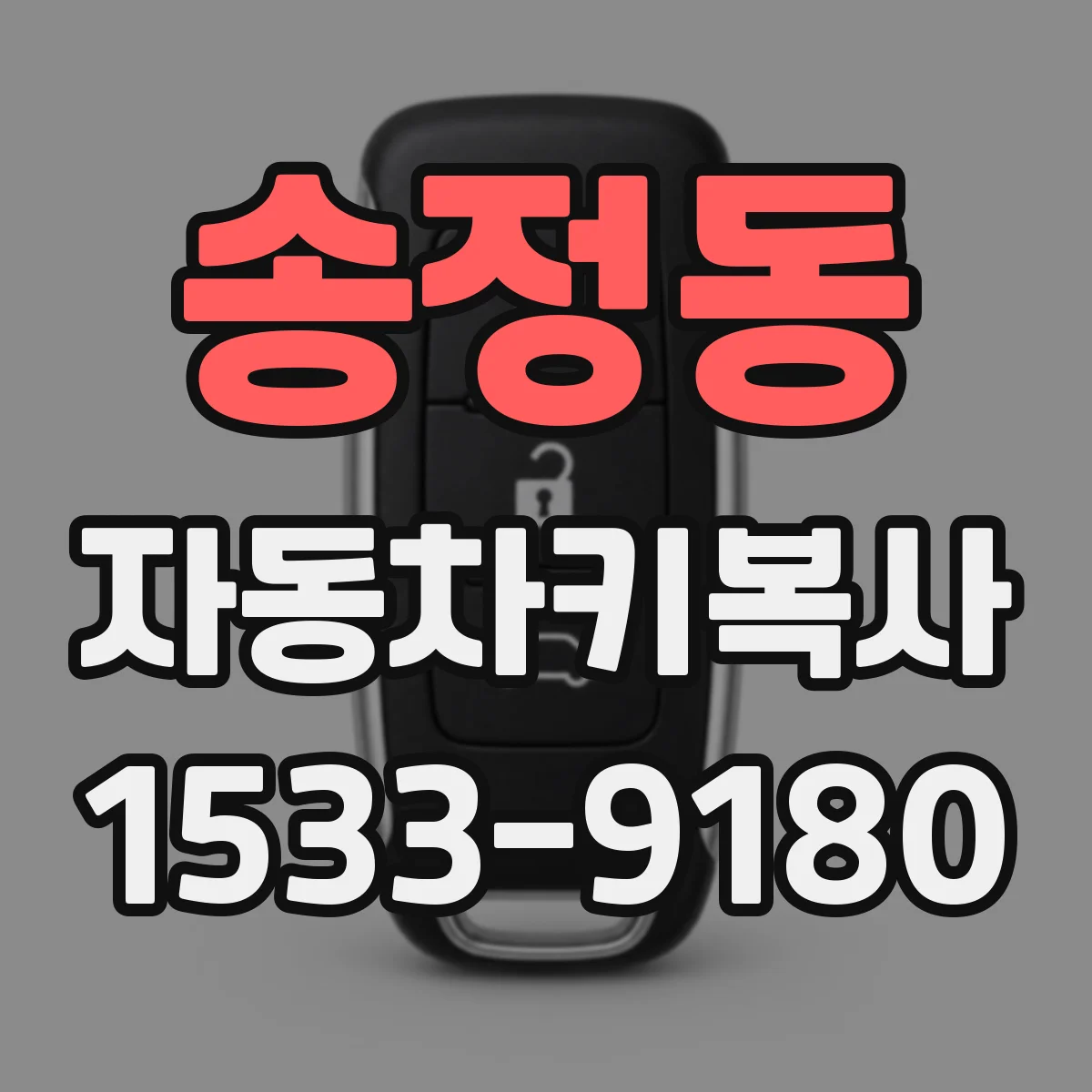 송정동 자동차키복사