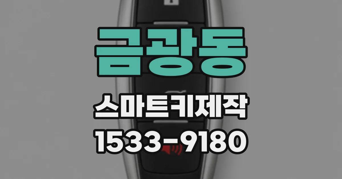 금광동 스마트키제작