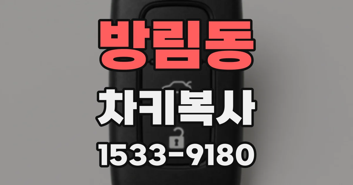 방림동 차키복사