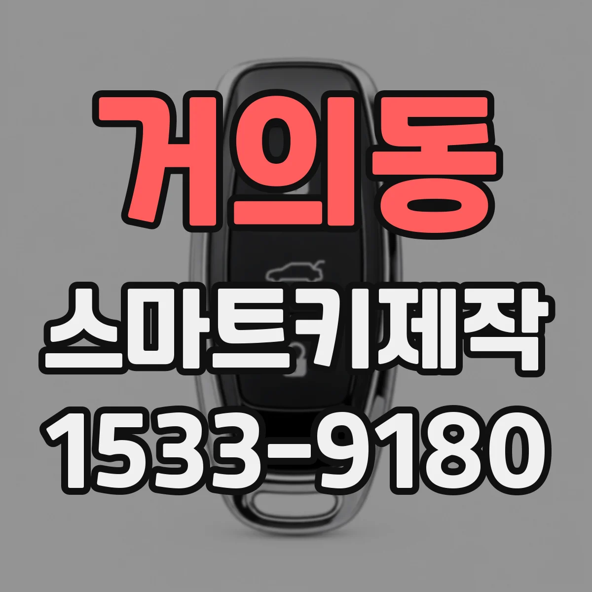 거의동 스마트키제작