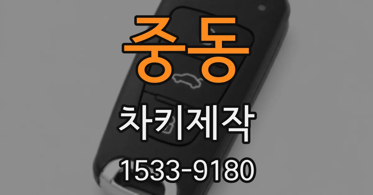 중동 차키제작