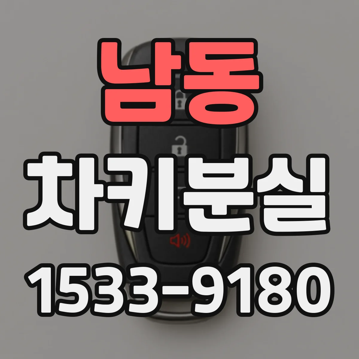 남동 차키분실