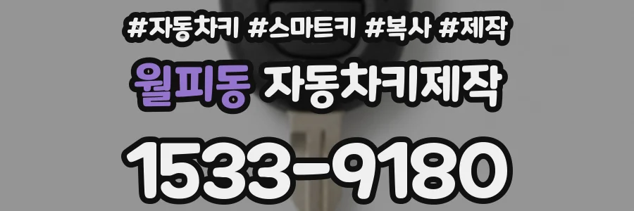 월피동 자동차키제작