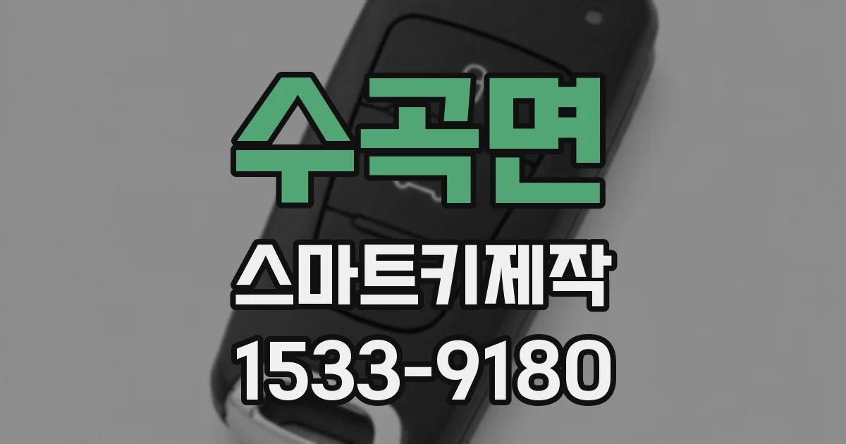 수곡면 스마트키제작