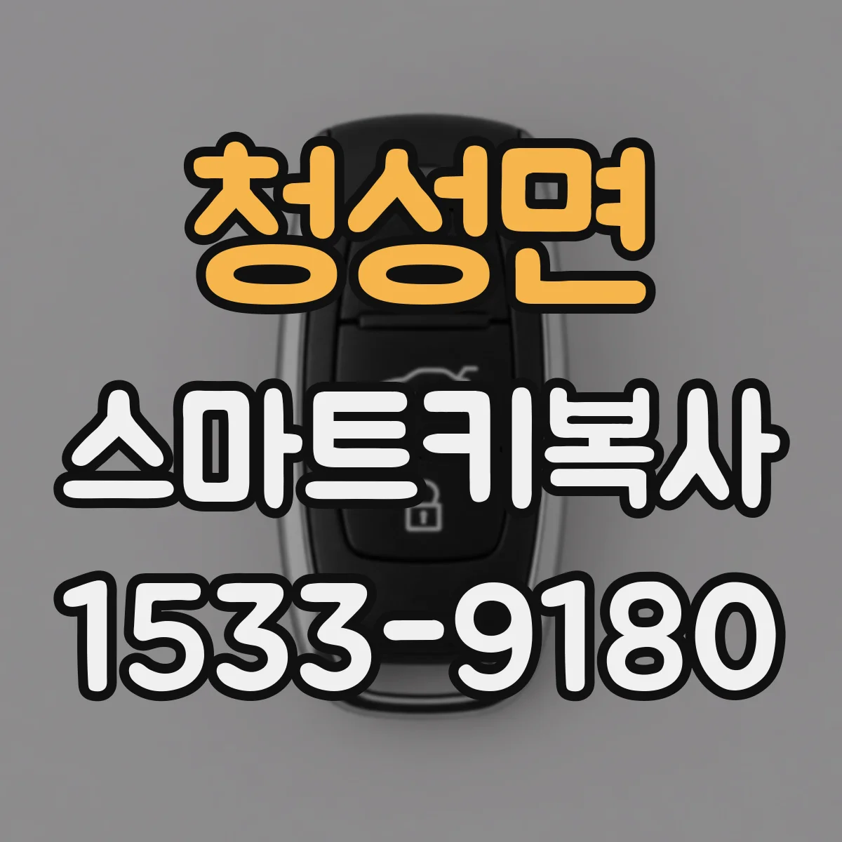 청성면 스마트키복사